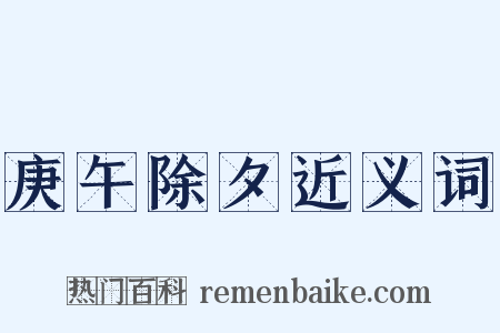 庚午除夕近义词是什么意思的图片